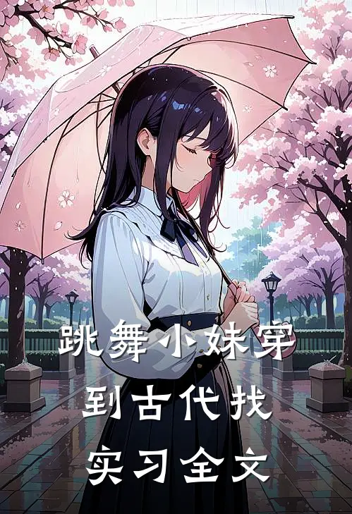 跳舞小妹穿到古代找实习全文