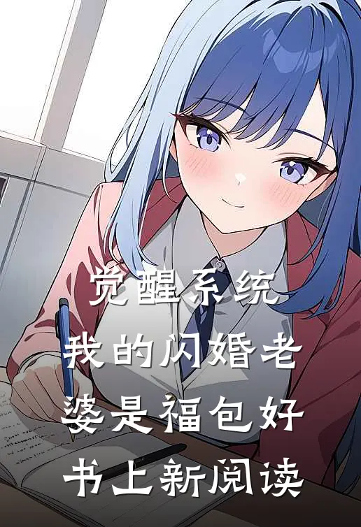 觉醒系统，我的闪婚老婆是福包好书上新阅读