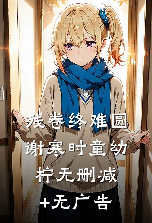 残卷终难圆谢寒时童幼柠无删减+无广告
