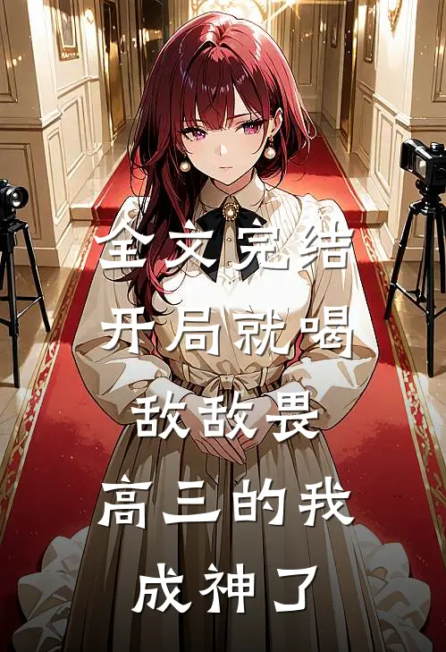 全文完结开局就喝敌敌畏，高三的我成神了