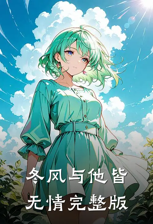 冬风与他皆无情完整版