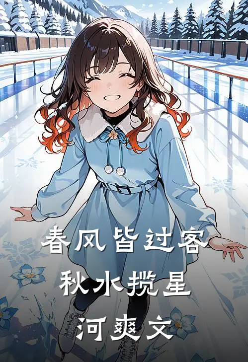 春风皆过客，秋水揽星河爽文