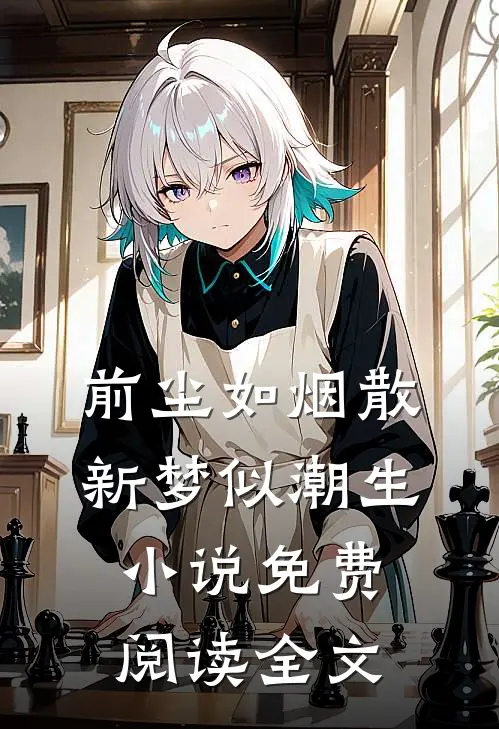 前尘如烟散，新梦似潮生小说免费阅读全文