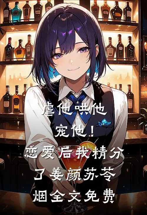 虐他哄他宠他！恋爱后我精分了姜颜苏苓烟全文免费