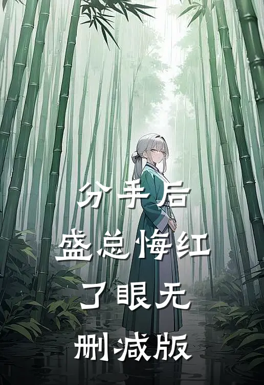 分手后，盛总悔红了眼无删减版