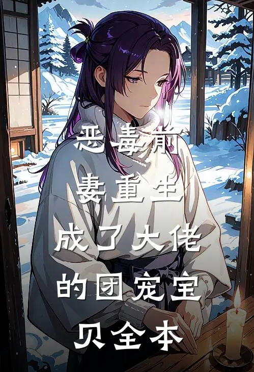 恶毒前妻重生，成了大佬的团宠宝贝全本