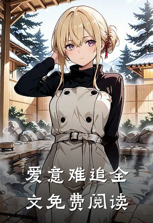 爱意难追全文免费阅读