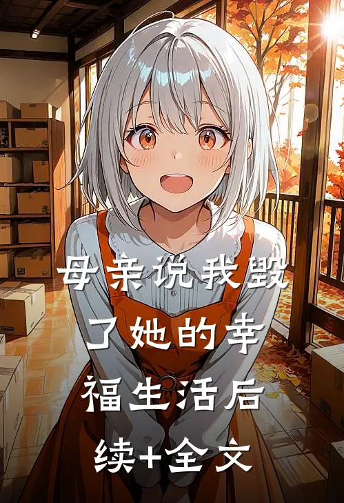 母亲说我毁了她的幸福生活后续+全文