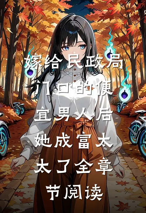 嫁给民政局门口的便宜男人后，她成富太太了全章节阅读