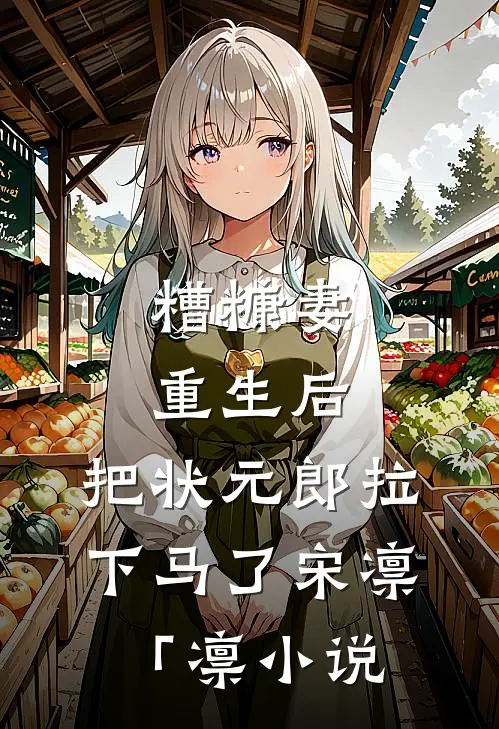 糟糠妻重生后，把状元郎拉下马了宋凛「凛小说