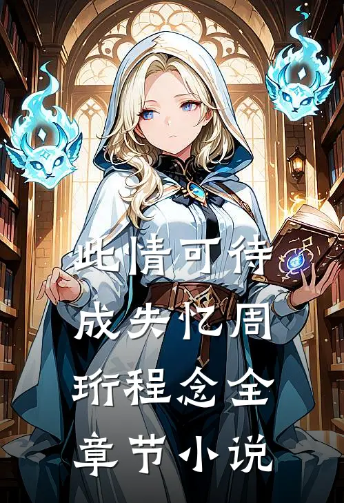 此情可待成失忆周珩程念全章节小说