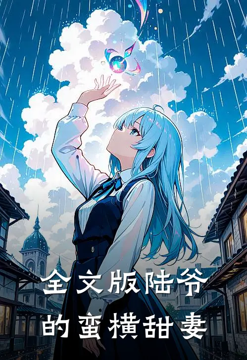 全文版陆爷的蛮横甜妻
