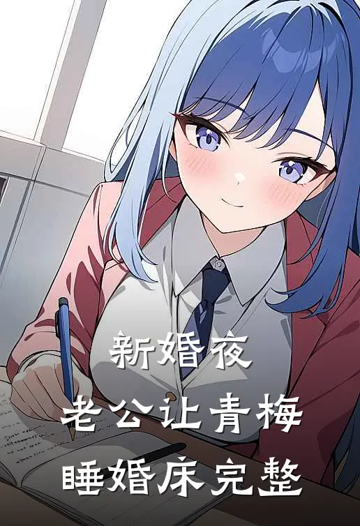 新婚夜，老公让青梅睡婚床完整