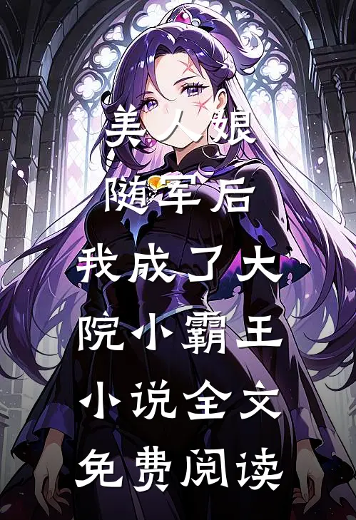 美人娘随军后，我成了大院小霸王小说全文免费阅读