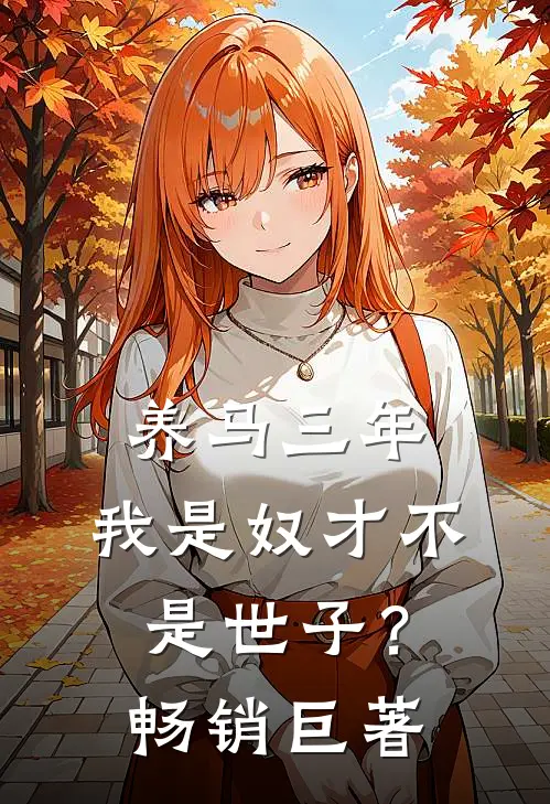 养马三年，我是奴才不是世子？畅销巨著