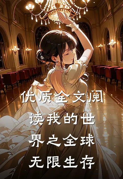 优质全文阅读我的世界之全球无限生存