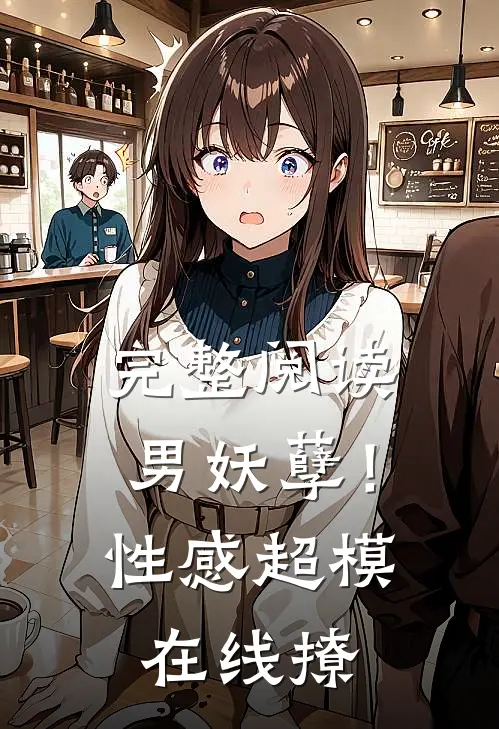 完整阅读男妖孽！性感超模在线撩