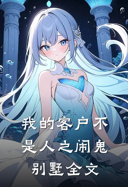 我的客户不是人之闹鬼别墅全文