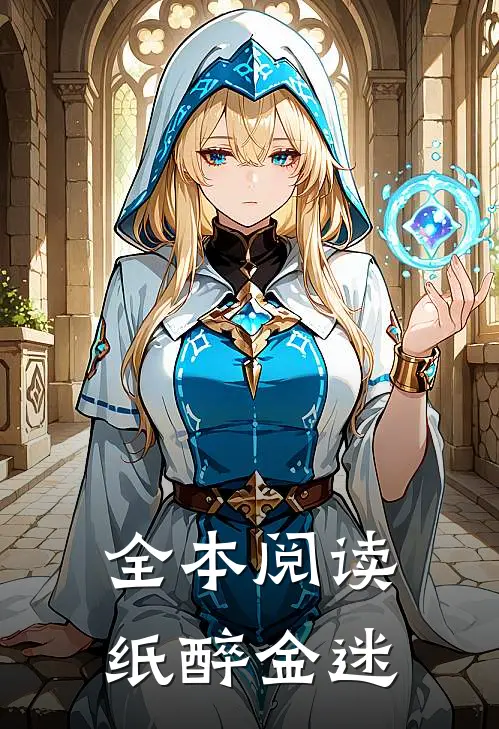 全本阅读纸醉金迷