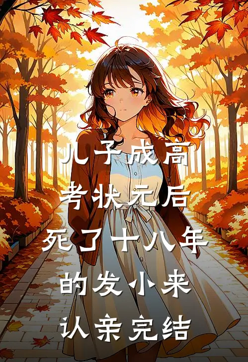 儿子成高考状元后，死了十八年的发小来认亲完结