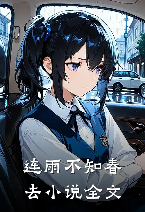 连雨不知春去小说全文
