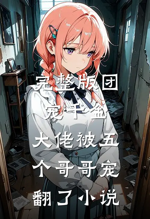完整版团宠千金:大佬被五个哥哥宠翻了小说