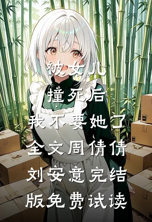 被女儿撞死后，我不要她了全文周倩倩刘安意完结版免费试读