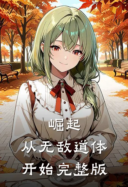 崛起，从无敌道体开始完整版