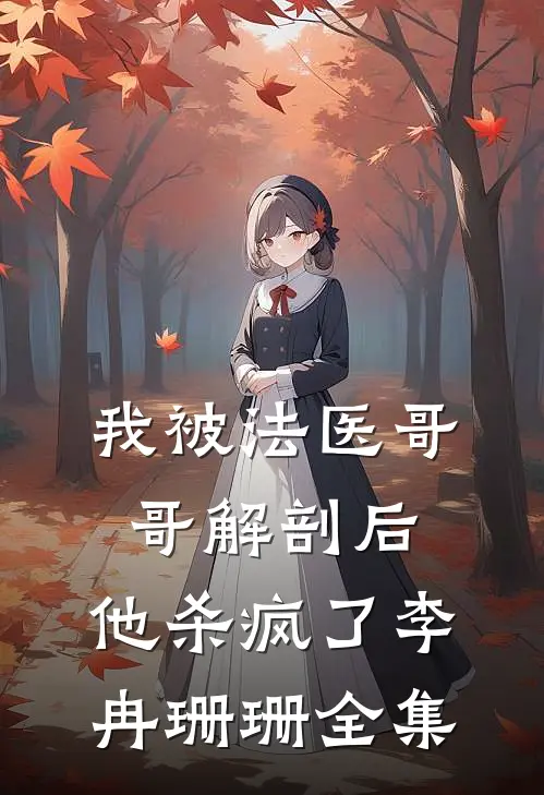 我被法医哥哥解剖后，他杀疯了李冉珊珊 全集