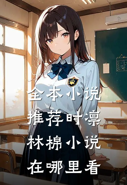 全本小说推荐时凛林棉小说在哪里看