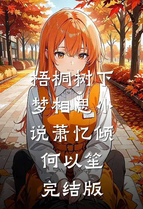 梧桐树下梦相思小说萧忆倾何以笙完结版