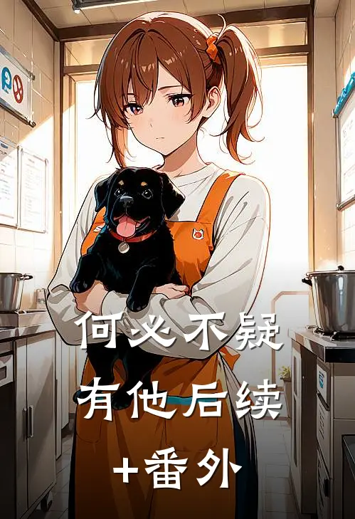 何必不疑有他后续+番外