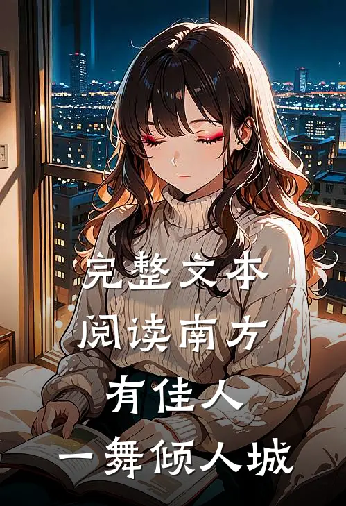 完整文本阅读南方有佳人，一舞倾人城