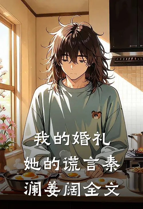 我的婚礼，她的谎言秦澜姜阔全文