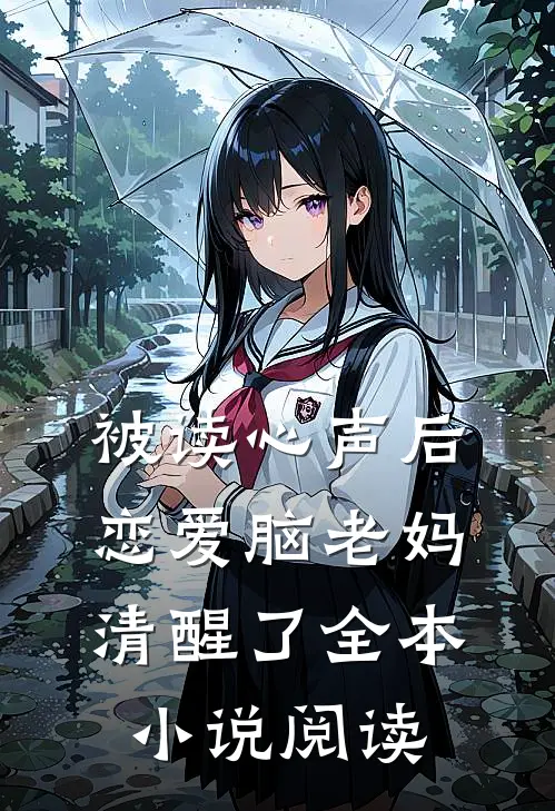 被读心声后，恋爱脑老妈清醒了全本小说阅读