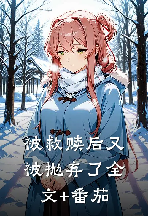 被救赎后又被抛弃了全文+番茄