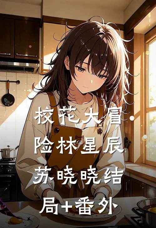 校花大冒险林星辰苏晓晓结局+番外