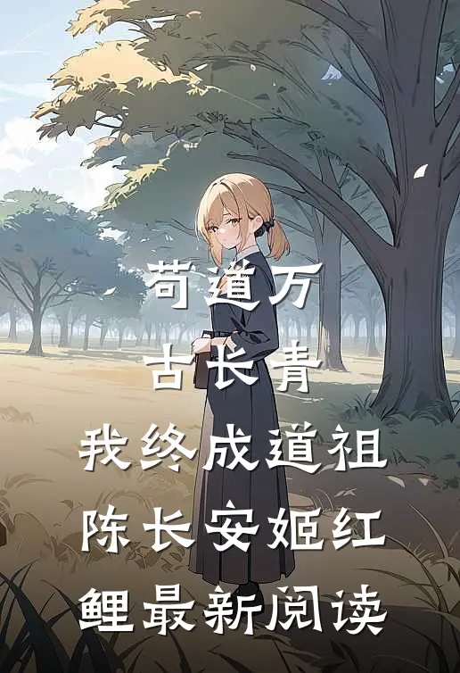 苟道万古长青，我终成道祖陈长安姬红鲤最新阅读