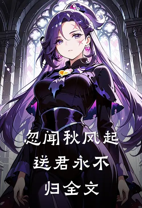忽闻秋风起，送君永不归全文