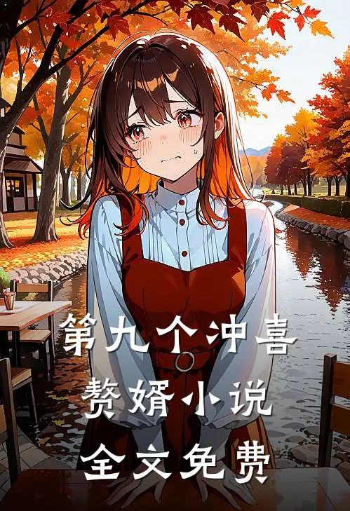 第九个冲喜赘婿小说全文免费
