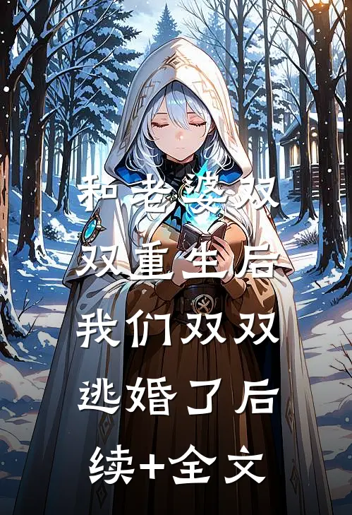 和老婆双双重生后，我们双双逃婚了后续+全文