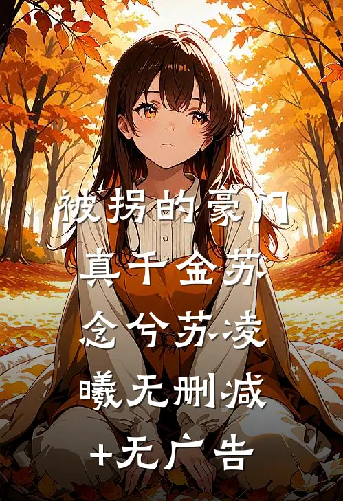 被拐的豪门真千金苏念兮苏凌曦无删减+无广告