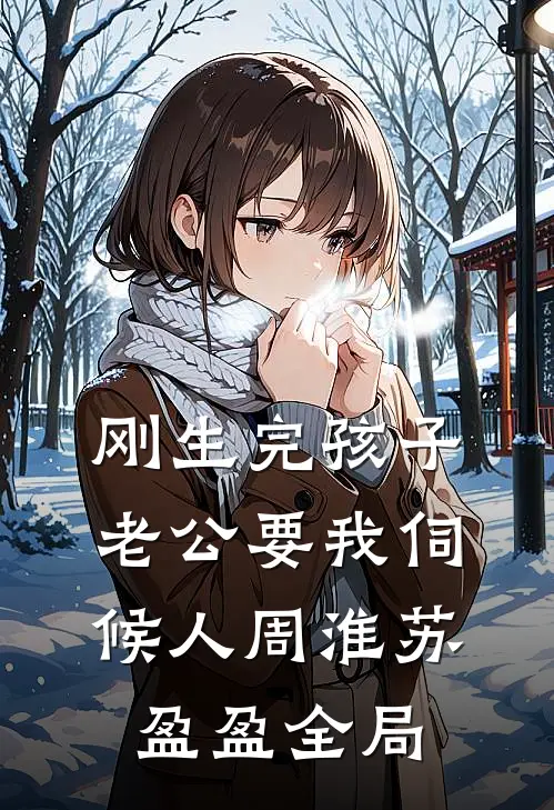 刚生完孩子，老公要我伺候人周淮苏盈盈全局