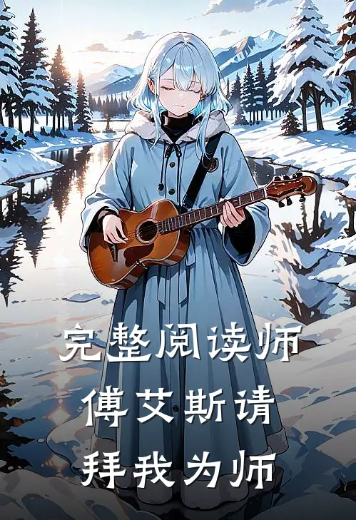 完整阅读师傅艾斯请拜我为师