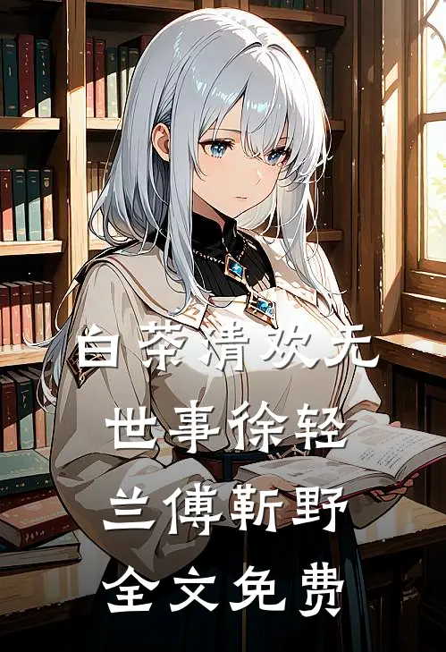 白茶清欢无世事徐轻兰傅靳野全文免费