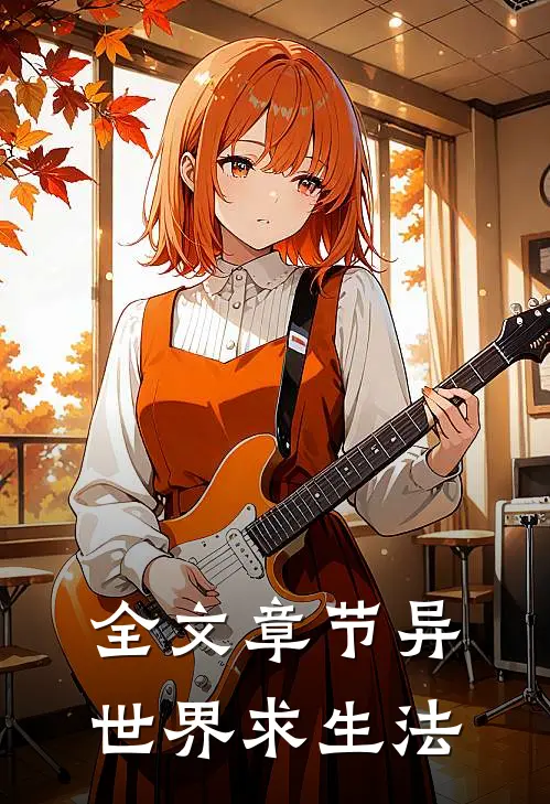 全文章节异世界求生法