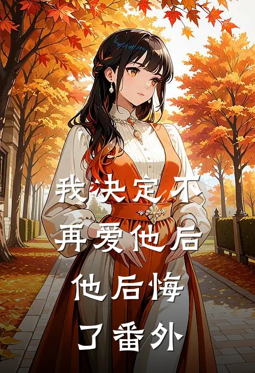 我决定不再爱他后，他后悔了番外