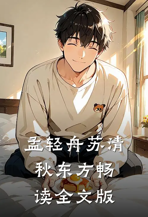 孟轻舟苏清秋东方畅读全文版