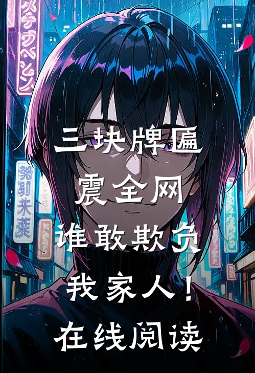 三块牌匾震全网，谁敢欺负我家人！在线阅读