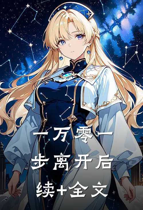 一万零一步离开后续+全文